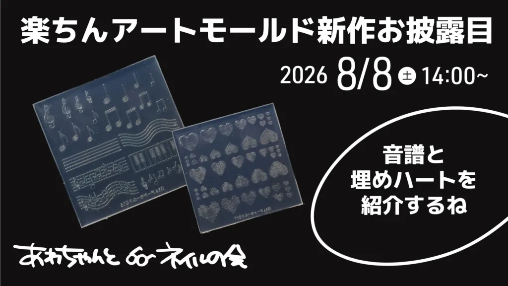 あわちゃんとネイルの会8月特典