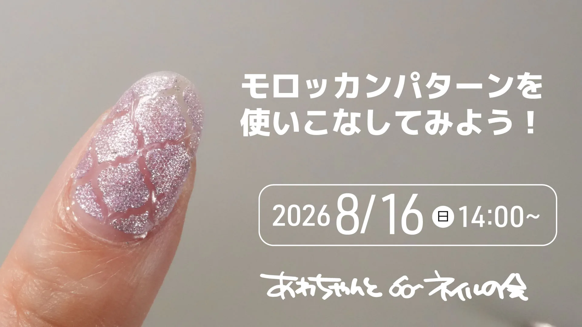 あわちゃんとネイルの会8月特典