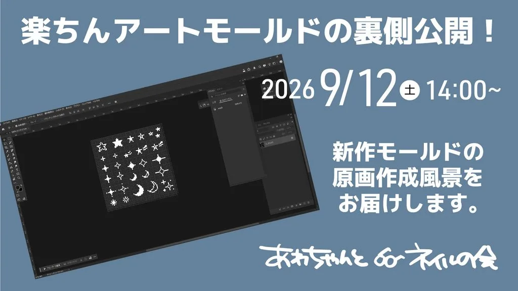 あわちゃんとネイルの会 2026年9月特典