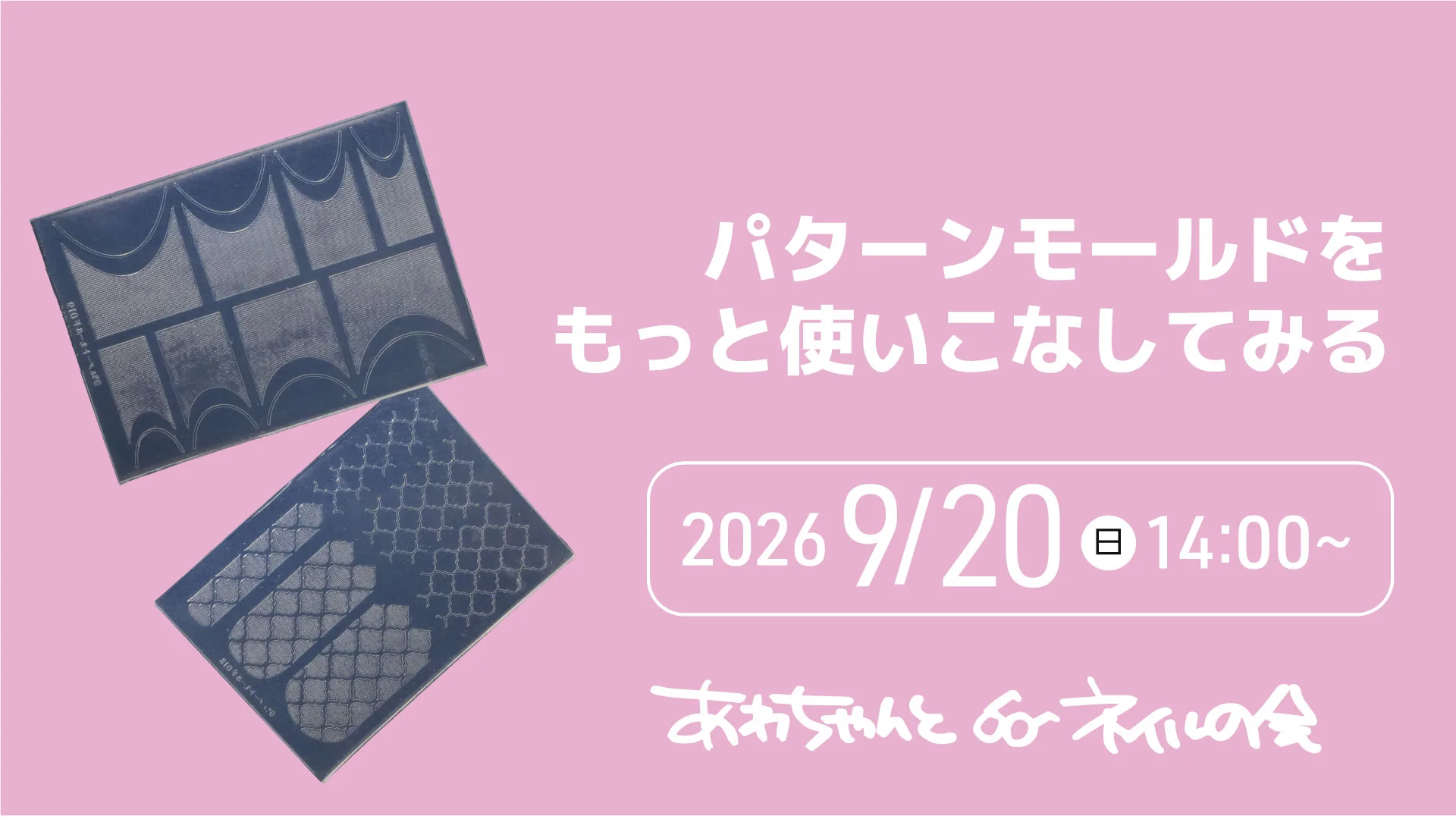 あわちゃんとネイルの会 2026年9月特典