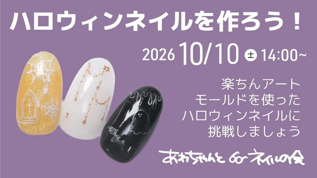 あわちゃんとネイルの会 2026年10月特典