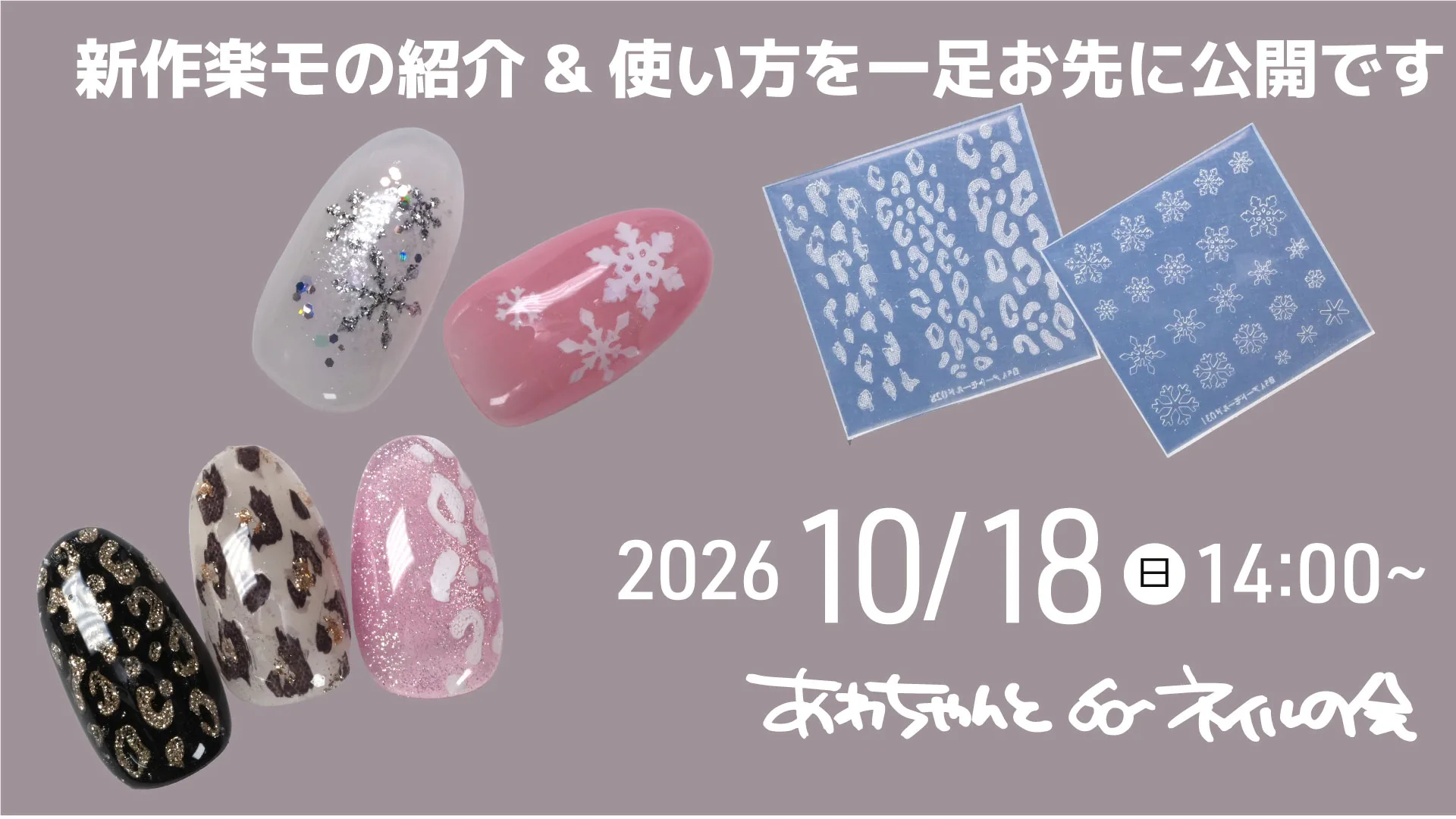 あわちゃんとネイルの会 2026年10月特典