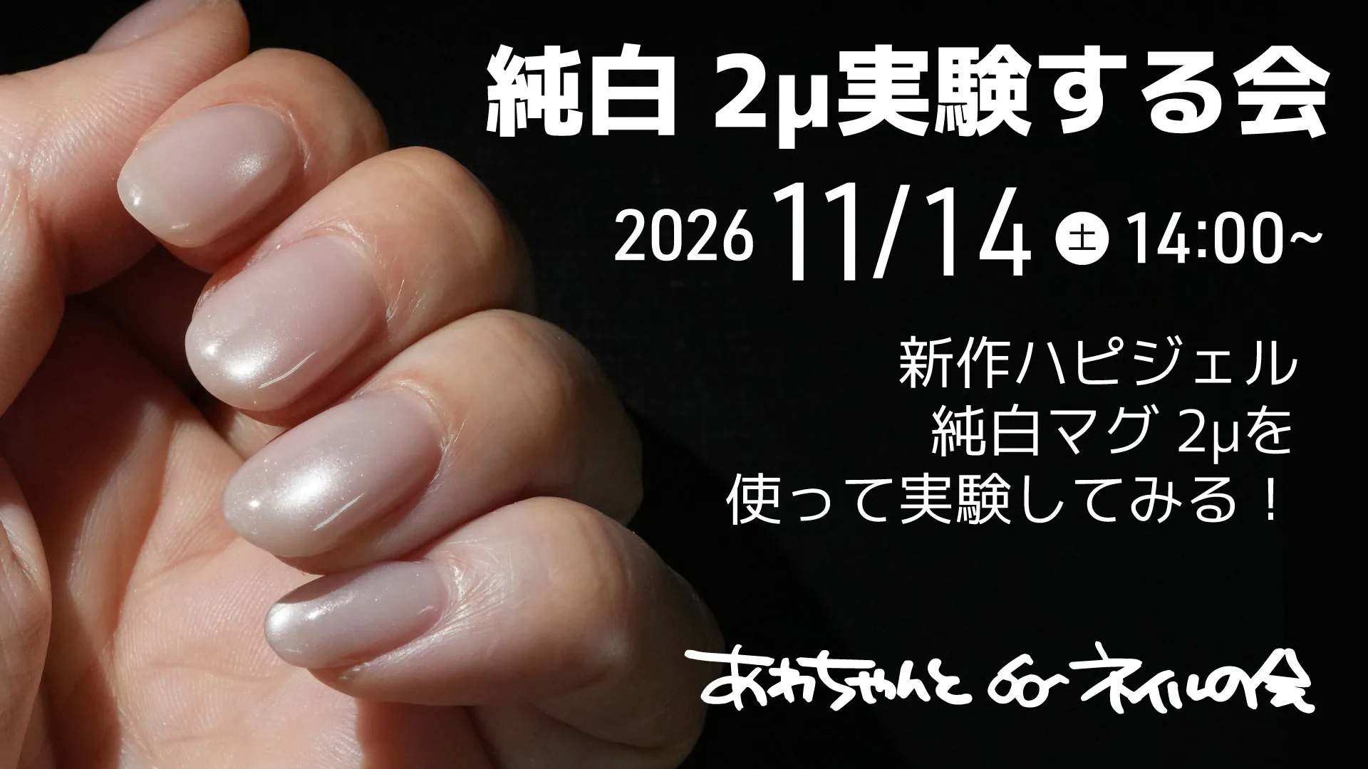 あわちゃんとネイルの会11月特典