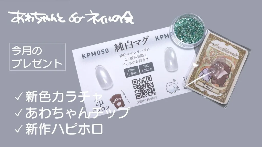 あわちゃんとネイルの会11月特典