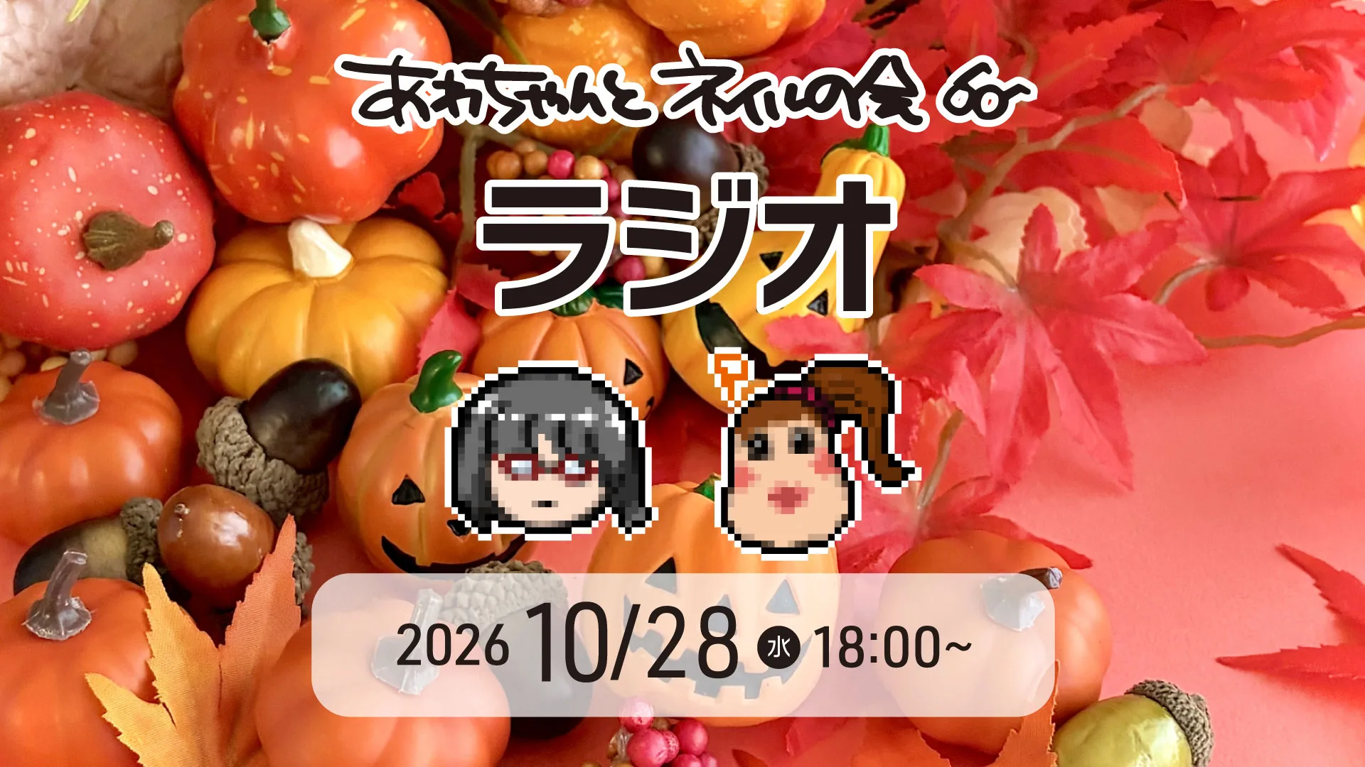 あわちゃんとネイルの会 2026年10月特典
